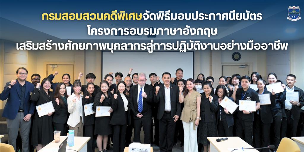 กรมสอบสวนคดีพิเศษจัดพิธีมอบประกาศนียบัตรโครงการอบรมภาษาอังกฤษ เสริมสร้างศักยภาพบุคลากรสู่การปฏิบัติงานอย่างมืออาชีพ