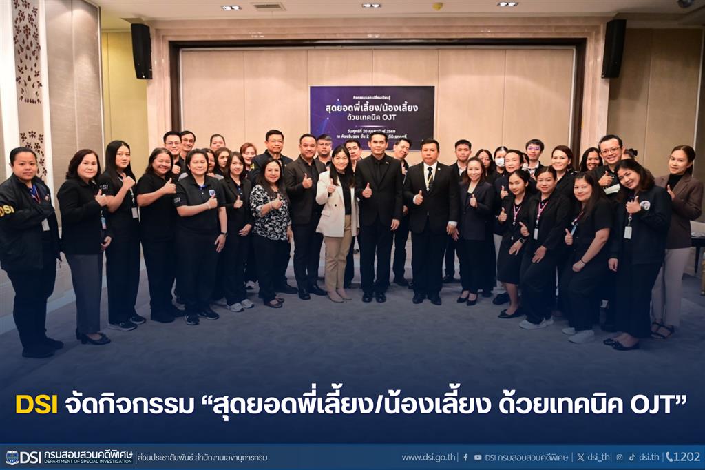 DSI จัดกิจกรรม “สุดยอดพี่เลี้ยง/น้องเลี้ยง ด้วยเทคนิค OJT” 