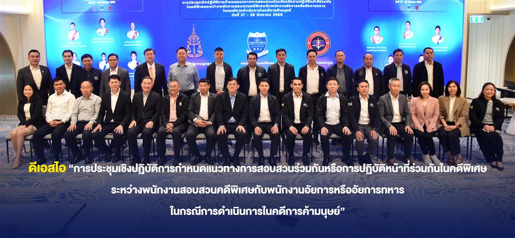  “การประชุมเชิงปฏิบัติการกำหนดแนวทางการสอบสวนร่วมกันหรือการปฏิบัติหน้าที่ร่วมกันในคดีพิเศษ ระหว่างพนักงานสอบสวนคดีพิเศษกับพนักงานอัยการหรืออัยการทหาร ในกรณีการดำเนินการในคดีการค้ามนุษย์” 