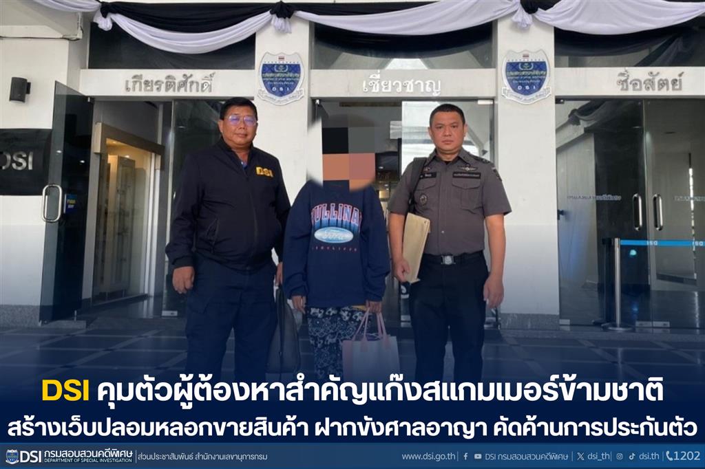 DSI คุมตัวผู้ต้องหาสำคัญแก๊งสแกมเมอร์ข้ามชาติ สร้างเว็บปลอมหลอกขายสินค้า  ฝากขังศาลอาญา คัดค้านการประกันตัว