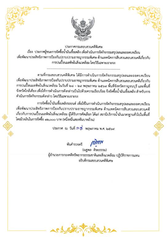 ประกาศผู้ชนะการจัดซื้อน้ำมันเชื้อเพลิง เพื่อดำเนินการจัดกิจกรรมสรุปผลและถอดบทเรียน เพื่อพัฒนาประสิทธิภาพการป้องกันปราบปรามอาชญากรรมพิเศษ ด้านเทคนิคการสืบสวนสอบสวนคดีเกี่ยวกับการปนเปื้อนมลพิษในสิ่งแวดล้อม โดยวิธีเฉพาะเจาะจง
