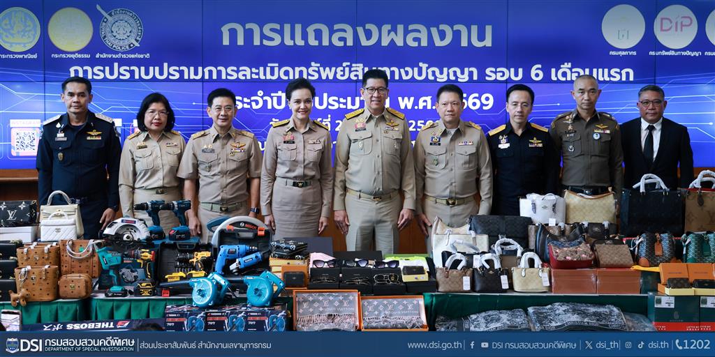 DSI ร่วมแถลงผลงานการปราบปรามการละเมิดทรัพย์สินทางปัญญา 6 เดือน จับ 332 คดี ยึดของกลางกว่า 1.3 ล้านชิ้น มูลค่าเสียหายทะลุ 2,300 ล้านบาท
