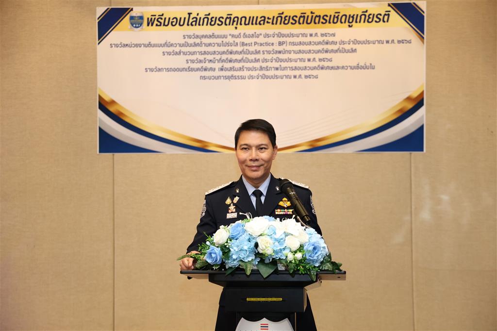 อธิบดีกรมสอบสวนคดีพิเศษมอบรางวัลรางวัลสำนวนการสอบสวนคดีพิเศษที่เป็นเลิศ พนักงานสอบสวนคดีพิเศษที่เป็นเลิศและเจ้าหน้าที่คดีพิเศษที่เป็นเลิศ และรางวัลการถอดบทเรียนคดีพิเศษ เพื่อเสริมสร้างประสิทธิภาพในการสอบสวนคดีพิเศษและความเชื่อมั่นในกระบวนการยุติธรรม ประจำปีงบประมาณ พ.ศ. 2568