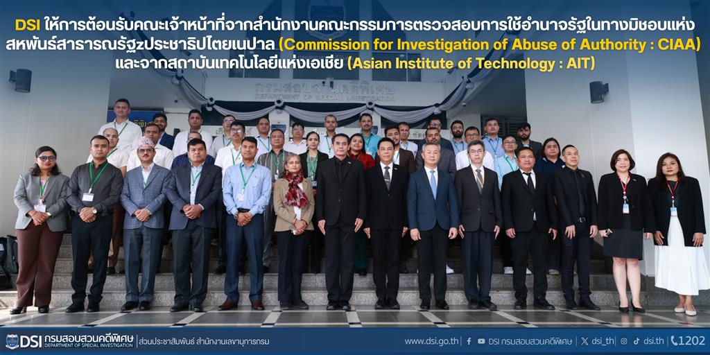DSI ให้การต้อนรับคณะเจ้าหน้าที่จากสำนักงานคณะกรรมการตรวจสอบการใช้อำนาจรัฐในทางมิชอบแห่งสหพันธ์สาธารณรัฐประชาธิปไตยเนปาล (Commission for Investigation of Abuse of Authority : CIAA) และจากสถาบันเทคโนโลยีแห่งเอเชีย (Asian Institute of Technology : AIT) 