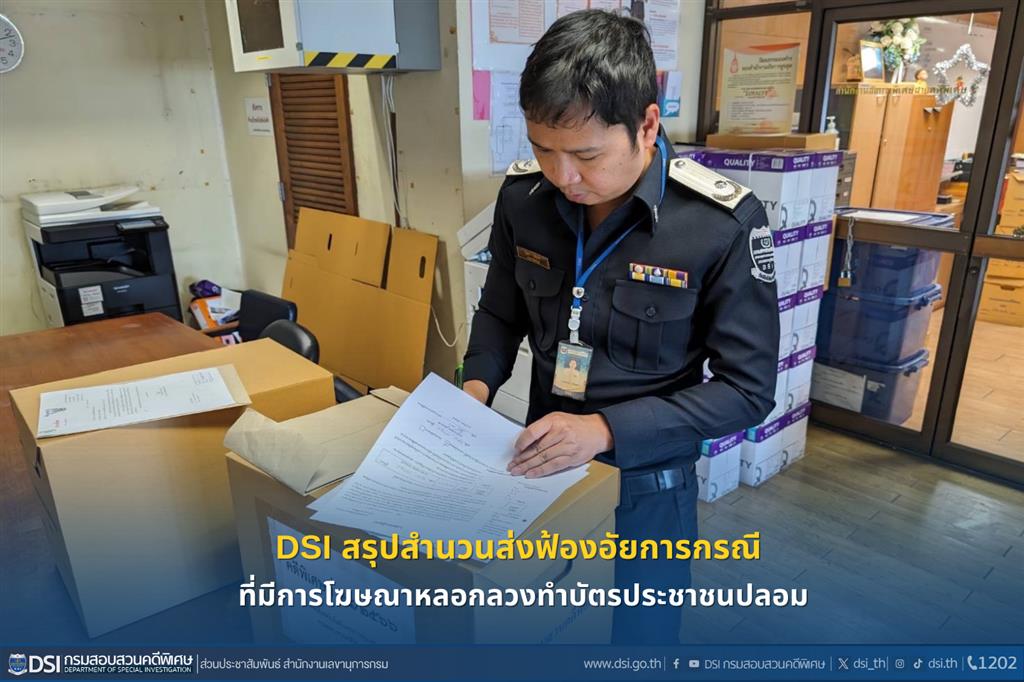 DSI สรุปสำนวนส่งฟ้องอัยการกรณี ที่มีการโฆษณาหลอกลวงทำบัตรประชาชนปลอม