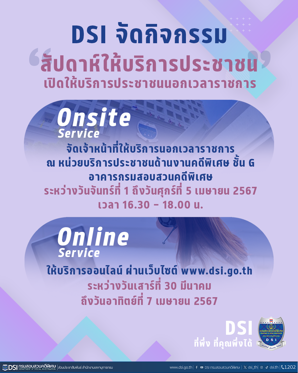 DSI จัดกิจกรรม สัปดาห์ให้บริการประชาชน