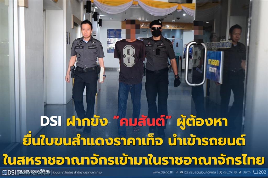 DSI ฝากขัง “คมสันต์” ผู้ต้องหายื่นใบขนสำแดงราคาเท็จ นำเข้ารถยนต์ในสหราชอาณาจักรเข้ามาในราชอาณาจักรไทย