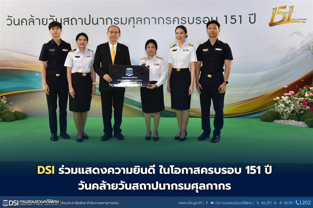 DSI ร่วมแสดงความยินดี ในโอกาสครบรอบ 151 ปี วันคล้ายวันสถาปนากรมศุลกากร 