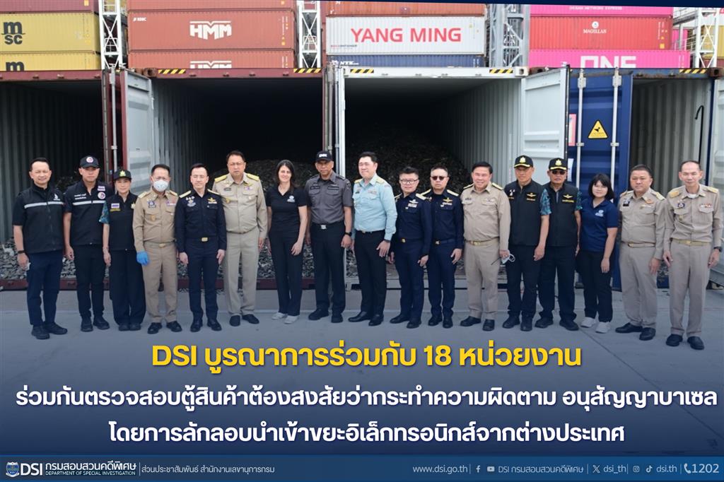 DSI บูรณาการร่วมกับ 18 หน่วยงาน ร่วมกันตรวจสอบตู้สินค้าต้องสงสัยว่ากระทำความผิดตามอนุสัญญาบาเซล โดยการลักลอบนำเข้าขยะอิเล็กทรอนิกส์จากต่างประเทศ