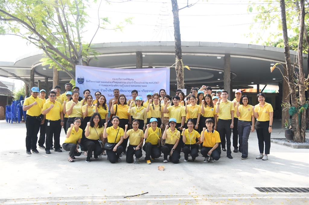 "กบพ. ร่วมใจสัมพันธ์ พัฒนาคุณธรรม จริยธรรม เพื่อใช้ในการปฏิบัติราชการ”