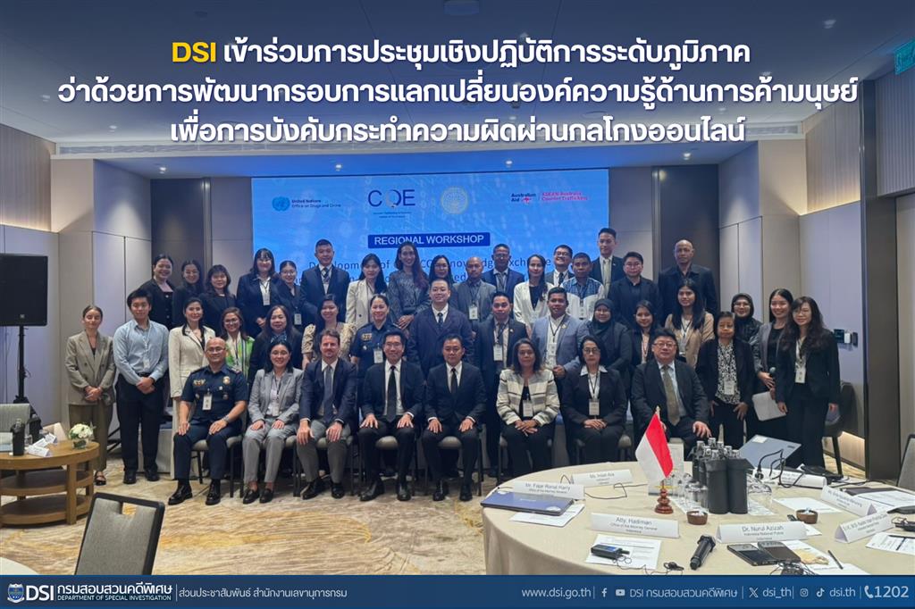 กรมสอบสวนคดีพิเศษเข้าร่วมการประชุมเชิงปฏิบัติการระดับภูมิภาค ว่าด้วยการพัฒนากรอบการแลกเปลี่ยนองค์ความรู้ด้านการค้ามนุษย์เพื่อการบังคับกระทำความผิดผ่านกลโกงออนไลน์