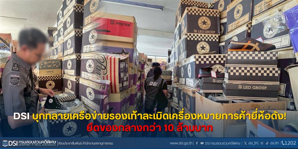 DSI บุกทลายเครือข่ายรองเท้าละเมิดเครื่องหมายการค้ายี่ห้อดัง! ยึดของกลางกว่า 10 ล้านบาท