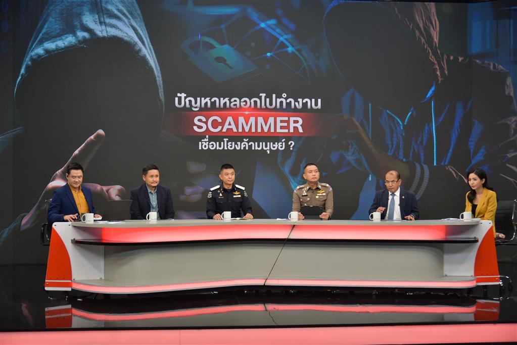 DSI ร่วมเสวนาสด กรณี ”ปัญหาหลอกไปทำงาน SCAMMER เชื่อมโยงค้ามนุษย์?” ในรายการ “สถานีประชาชน“ ทางสถานีโทรทัศน์ไทยพีบีเอส (Thai PBS) 