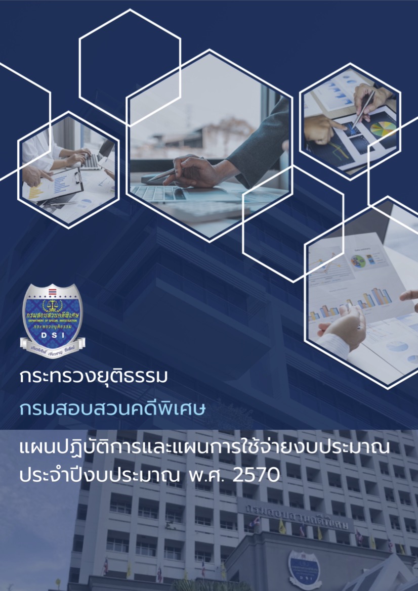 แผนปฏิบัติการและแผนการใช้จ่ายงบประมาณ ประจำปีงบประมาณ พ.ศ. 2570