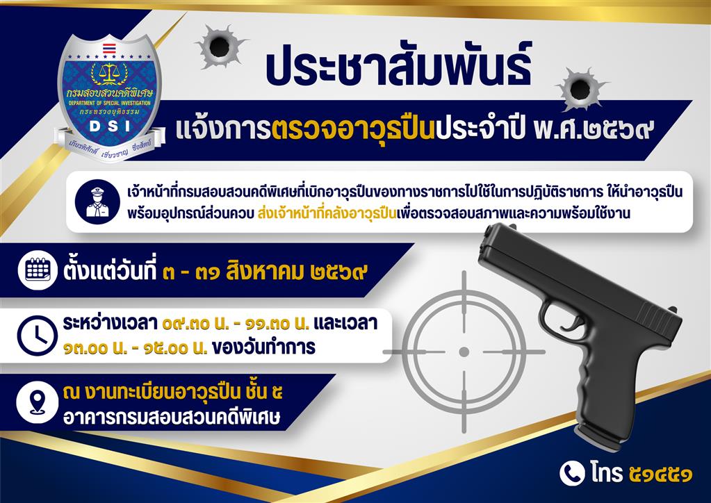 ประชาสัมพันธ์แจ้งการตรวจอาวุธปืนประจำปี พ.ศ.2569