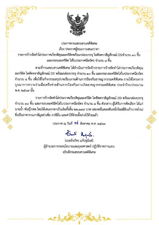 ประกาศผู้ชนะการเสนอราคา รายการจ้างจัดทำโล่ประกาศเกียรติคุณอะคริลิคพร้อมกล่องบรรจุ ไดคัทตราสัญลักษณ์ DSI จำนวน 10 ชิ้น และกรอบอะคริลิค ใส่ใบประกาศนียบัตร จำนวน 8 ชิ้น