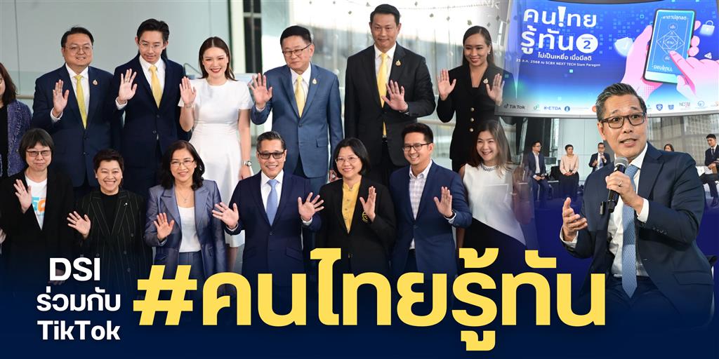 DSI ร่วมกับTikTok ยกระดับความปลอดภัย ร่วมมือ 12 หน่วยงาน สานต่อโครงการ คนไทยรู้ทันซีซัน 2 เติมองค์ความรู้และป้องกันภัยดิจิทัลแก่คนไทย