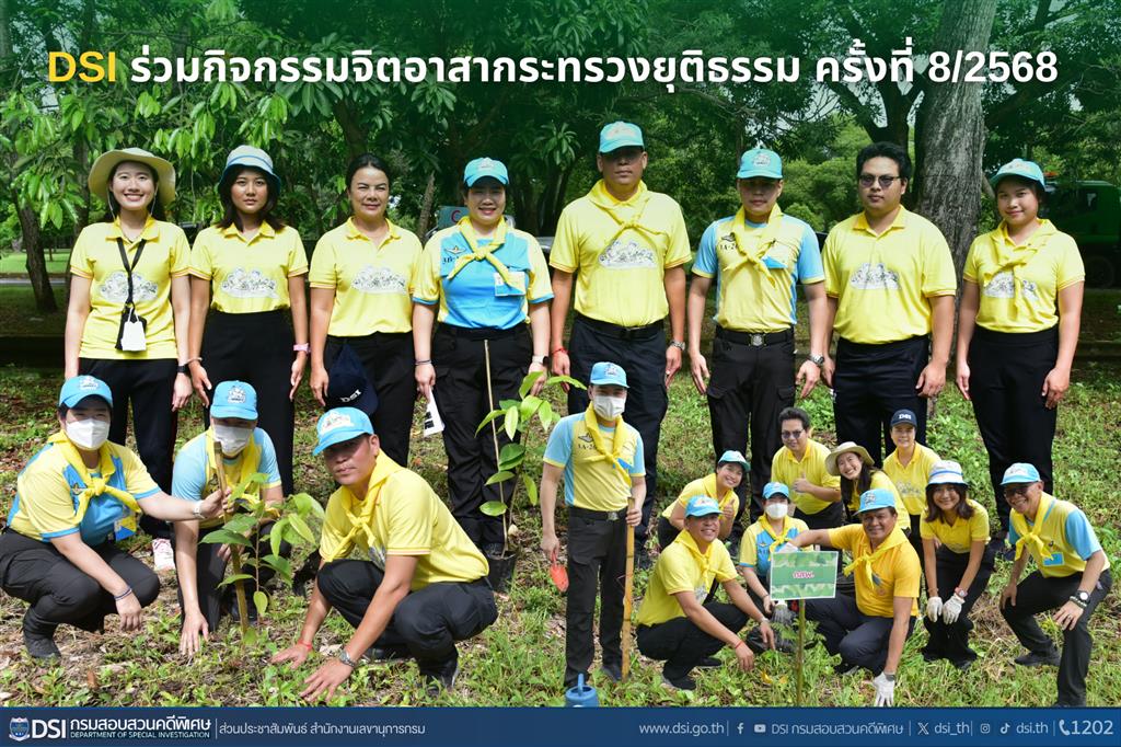 ดีเอสไอ ร่วมกิจกรรมจิตอาสากระทรวงยุติธรรม ครั้งที่ 8/2568