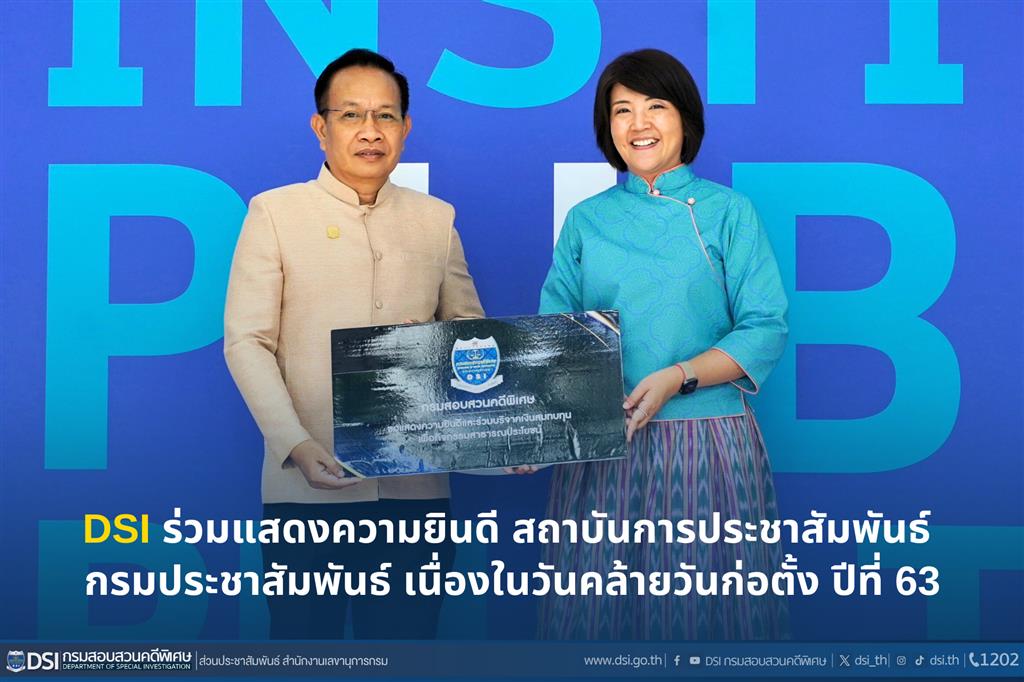 DSI ร่วมแสดงความยินดี สถาบันการประชาสัมพันธ์ กรมประชาสัมพันธ์ เนื่องในวันคล้ายวันก่อตั้ง ปีที่ 63