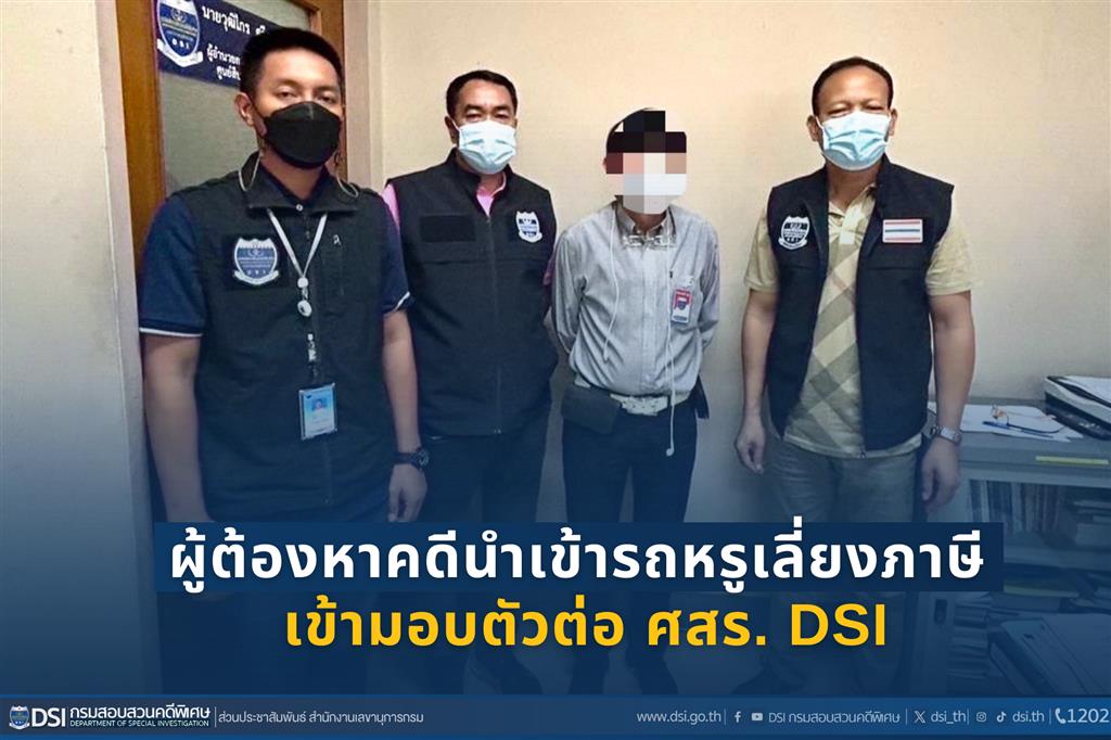 ผู้ต้องหาคดีนำเข้ารถหรูเลี่ยงภาษี จำนวน 3,090,000 บาท เข้ามอบตัวต่อ ศสร. DSI