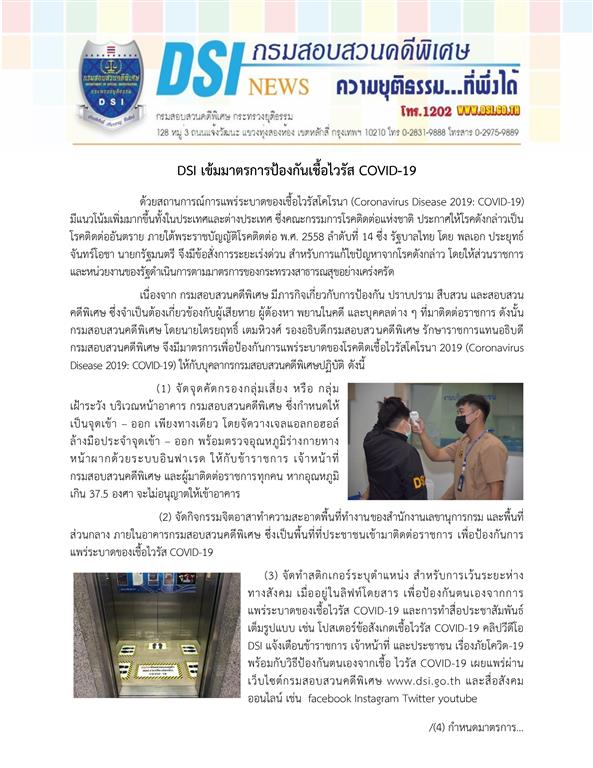 DSI เข้มมาตรการป้องกันเชื้อไวรัส COVID-19