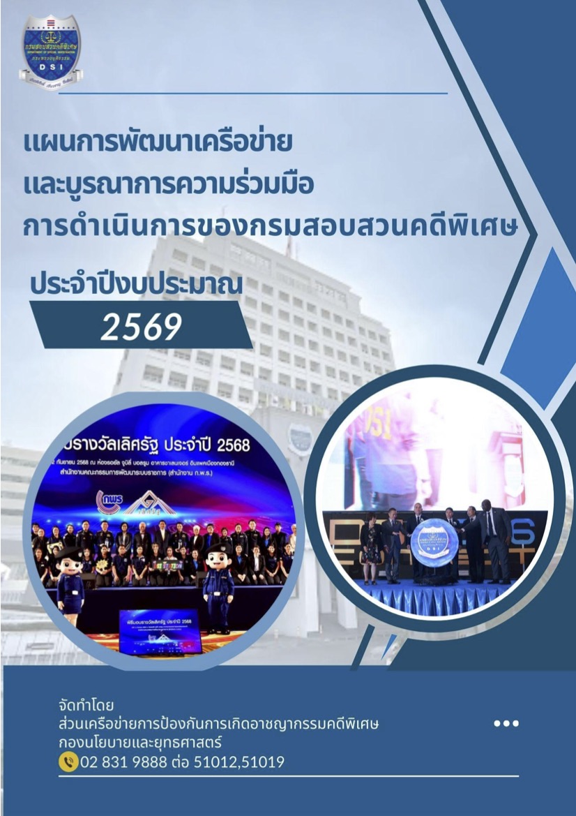 แผนการพัฒนาเครือข่ายและบูรณาการความร่วมมือการดำเนินการของกรมสอบสวนคดีพิเศษ ประจำปีงบประมาณ พ.ศ. 2569