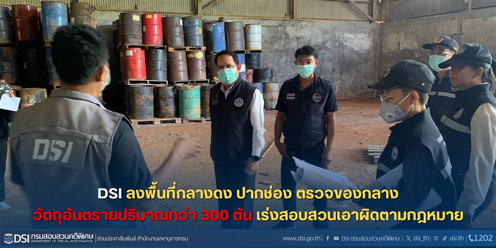 DSI ลงพื้นที่กลางดง ปากช่อง ตรวจของกลางวัตถุอันตรายปริมาณกว่า 300 ตันเร่งสอบสวนเอาผิดตามกฎหมาย