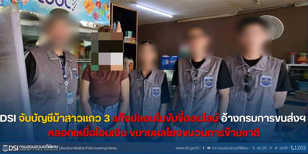DSI จับบัญชีม้าสาวแถว3 แก๊งปลอมใบขับขี่ออนไลน์ อ้างกรมการขนส่งฯ หลอกเหยื่อโอนเงิน ขยายผลโยงขบวนการข้ามชาติ