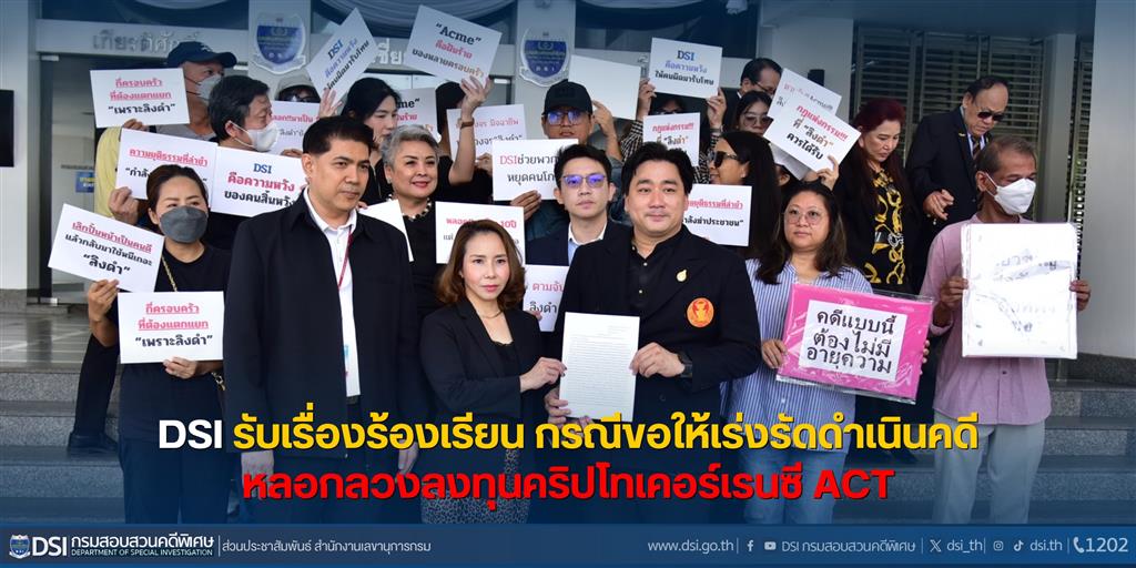 DSI รับเรื่องร้องเรียน กรณีขอให้เร่งรัดดำเนินคดีหลอกลวงลงทุนคริปโทเคอร์เรนซี ACT