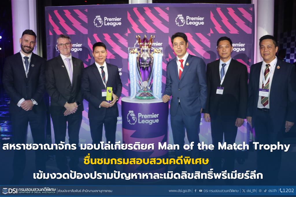 The United Kingdom presented the “Man of the Match” Trophy to the DSI and expressed appreciation for DSI’s strict suppression of Premier League copyright infringement