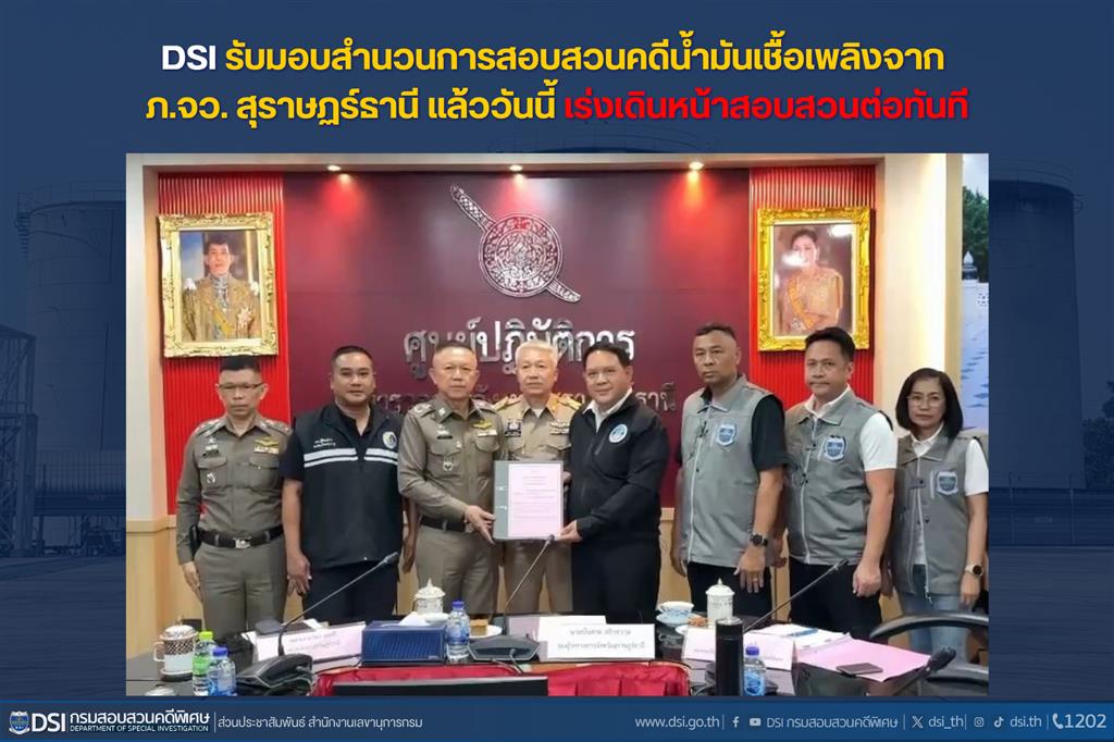 DSI รับมอบสำนวนการสอบสวนคดีน้ำมันเชื้อเพลิงจาก ภจว.สุราษฏร์ธานี แล้ววันนี้ เร่งเดินหน้าสอบสวนต่อทันที