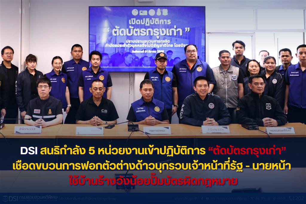 DSI สนธิกำลัง 5 หน่วยงานเข้าปฏิบัติการ “ตัดบัตรกรุงเก่า” เชือดขบวนการฟอกตัวต่างด้าวบุกรวบเจ้าหน้าที่รัฐ - นายหน้า ใช้บ้านร้างวังน้อยปั๊มบัตรผิดกฎหมาย 