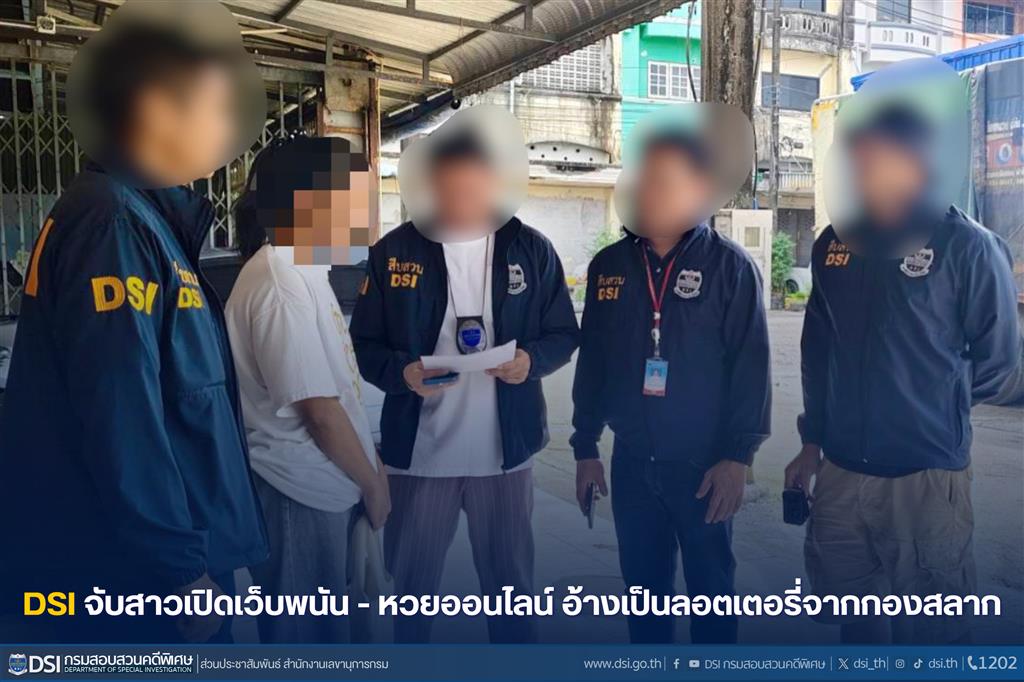 DSI จับสาวเปิดเว็บพนัน - หวยออนไลน์ อ้างเป็นลอตเตอรี่จากกองสลาก