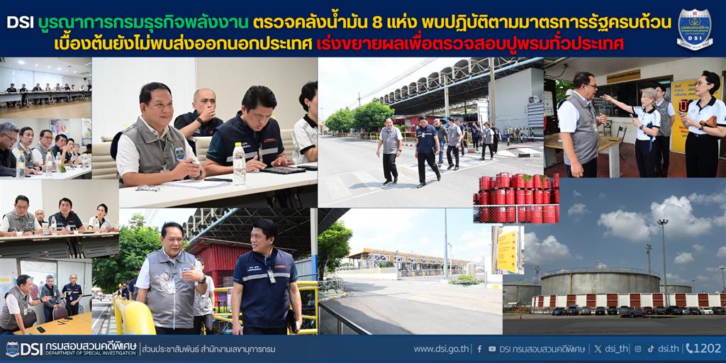 DSI บูรณาการกรมธุรกิจพลังงาน ตรวจคลังน้ำมัน 8 แห่ง พบปฏิบัติตามมาตรการรัฐครบถ้วน เบื้องต้นยังไม่พบส่งออกนอกประเทศ เร่งขยายผลเพื่อตรวจสอบปูพรมทั่วประเทศ
