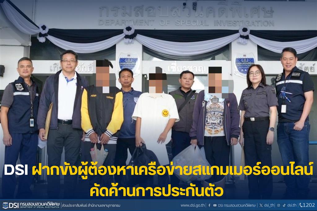 DSI ฝากขังผู้ต้องหาเครือข่ายสแกมเมอร์ออนไลน์ คัดค้านการประกันตัว 