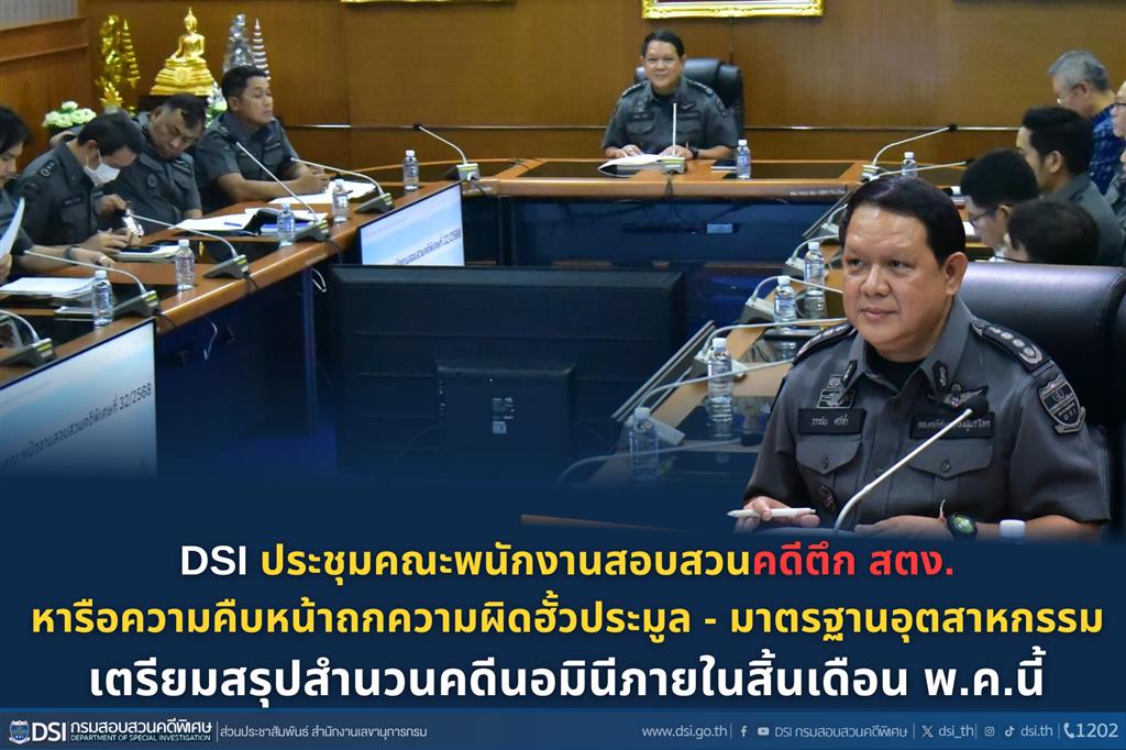 DSI ประชุมคณะพนักงานสอบสวนคดีตึก สตง. หารือความคืบหน้าหลังก่อนหน้านี้ได้ยึดของกลางในคดีโครงการก่อสร้างตึก สตง. กว่า 121 ลัง - ถกความผิดฮั้วประมูล - มาตรฐานอุตสาหกรรม เตรียมสรุปสำนวนคดีนอมินีภายในสิ้นเดือน พ.ค.นี้ ก่อนครบกำหนดฝากขังศาล