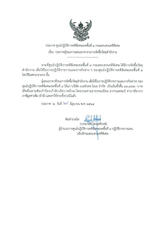 ประกาศผู้ชนะจัดซื้อวัสดุสำนักงานประจำปีงบประมาณ พ.ศ. 2564 ของ ศปพ.4