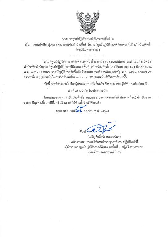 จ้างทำป้ายชื่อสำนักงานศูนย์ปฏิบัติการคดีพิเศษเขตพื้นที่ ๔ พร้อมติดตั้ง
