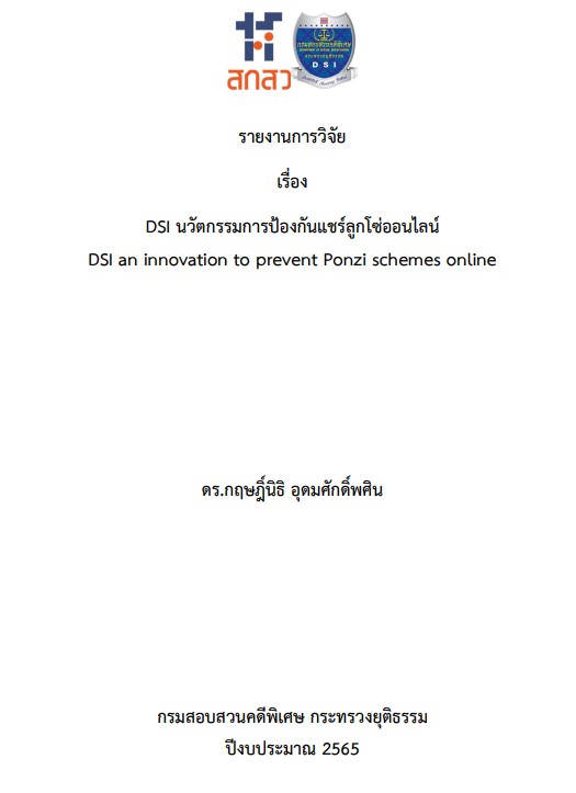 รายงานการวิจัยเรื่อง DSI นวัตกรรมการป้องกันแชร์ลูกโซ่ออนไลน์