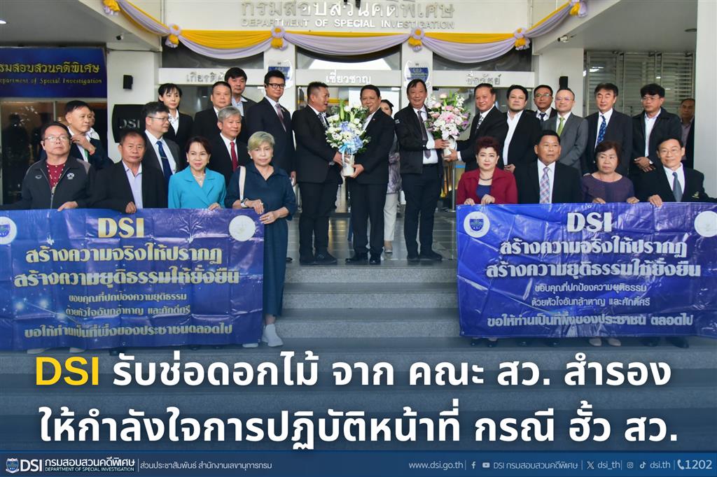 ดีเอสไอ รับช่อดอกไม้ จาก คณะ สว. สำรอง ให้กำลังใจการปฏิบัติหน้าที่ กรณี ฮั้ว สว.