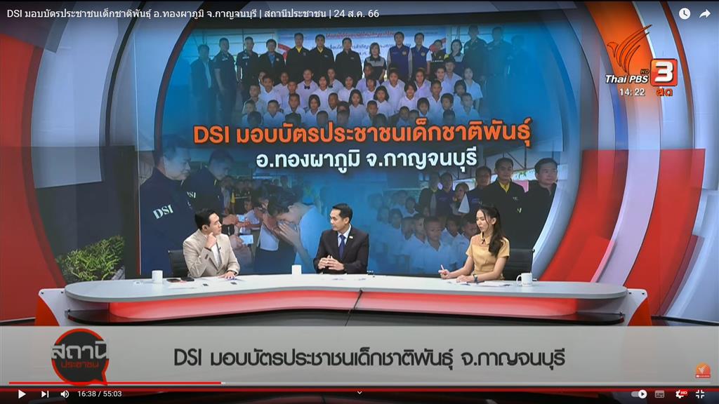 DSI มอบบัตรประชาชนเด็กชาติพันธุ์ อ.ทองผาภูมิ จ.กาญจนบุรี  สถานีประชาชน  24 ส.ค. 66