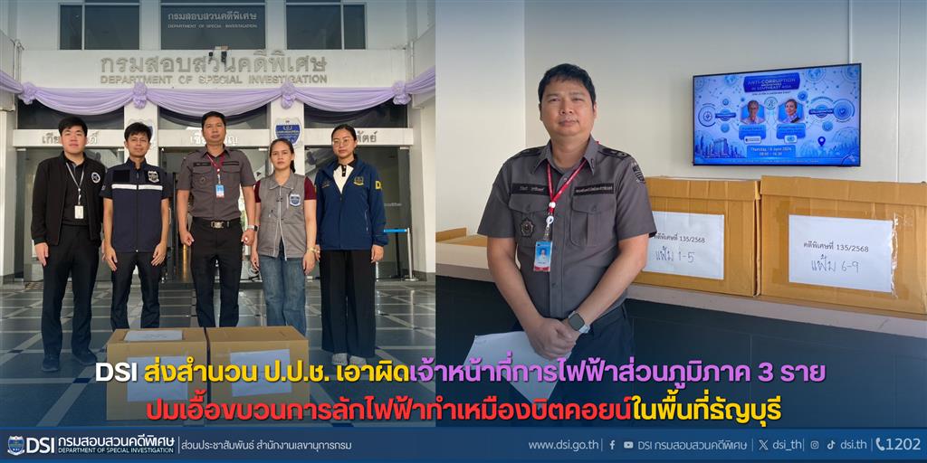 DSI ส่งสำนวน ป.ป.ช. เอาผิดเจ้าหน้าที่การไฟฟ้าส่วนภูมิภาค 3 ราย ปมเอื้อขบวนการลักไฟฟ้าทำเหมืองบิตคอยน์ในพื้นที่ธัญบุรี