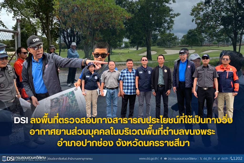 DSI ลงพื้นที่ตรวจสอบทางสาธารณประโยชน์ที่ใช้เป็นทางวิ่งอากาศยานส่วนบุคคลในบริเวณพื้นที่ตำบลขนงพระ อำเภอปากช่อง จังหวัดนครราชสีมา