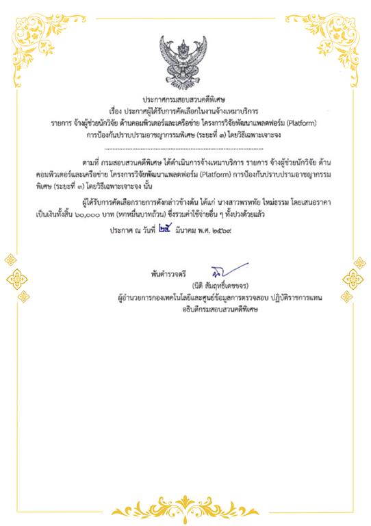 ประกาศผู้ได้รับการคัดเลือกในงานจ้างเหมาบริการ รายการ จ้างผู้ช่วยนักวิจัย ด้านคอมพิวเตอร์และเครือข่าย โครงการวิจัยพัฒนาแพลตฟอร์ม (Platform) การป้องกันปราบปรามอาชญากรรมพิเศษ (ระยะที่ 3) โดยวิธีเฉพาะเจาะจง