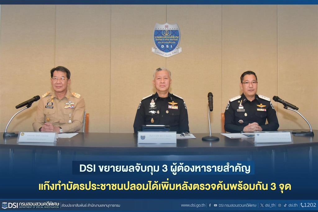 DSI ขยายผลจับกุม 3 ผู้ต้องหารายสำคัญแก๊งทำบัตรประชาชนปลอมได้เพิ่มหลังตรวจค้นพร้อมกัน 3 จุด