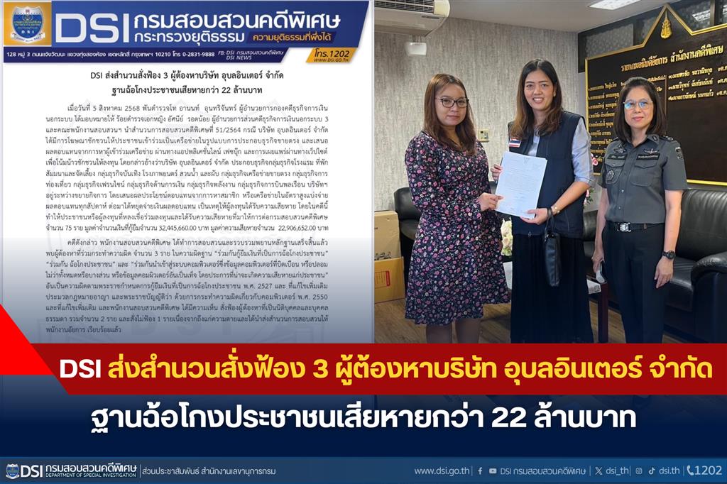 DSI ส่งสำนวนสั่งฟ้อง 3 ผู้ต้องหาบริษัท อุบลอินเตอร์ จำกัด   ฐานฉ้อโกงประชาชนเสียหายกว่า 22 ล้านบาท