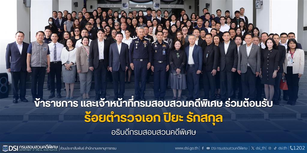 ข้าราชการ และเจ้าหน้าที่กรมสอบสวนคดีพิเศษ ร่วมต้อนรับ  ร้อยตำรวจเอก ปิยะ รักสกุล อธิบดีกรมสอบสวนคดีพิเศษ