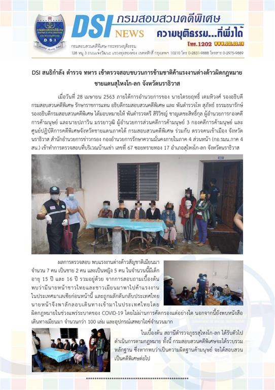 DSI สนธิกำลัง ตำรวจ ทหาร เข้าตรวจสอบขบวนการข้ามชาติค้าแรงงานต่างด้าวผิดกฎหมาย ชายแดนสุไหงโก-ลก จังหวัดนราธิวาส