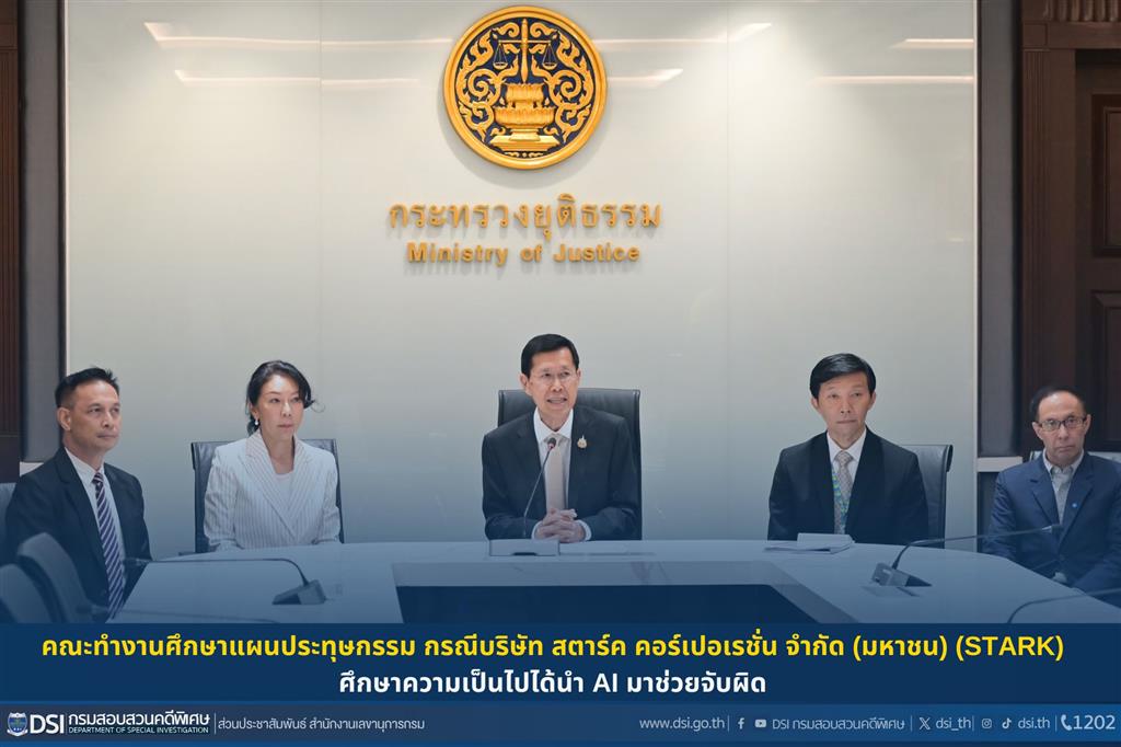 คณะทำงานศึกษาแผนประทุษกรรมกรณี บริษัท สตาร์ค คอร์เปอเรชั่น จำกัด (มหาชน) (STARK) ศึกษาความเป็นไปได้นำ AI มาช่วยจับผิด