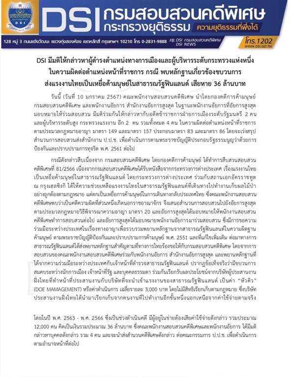 DSI มีมติให้กล่าวหาผู้ดำรงตำแหน่งทางการเมืองและผู้บริหารระดับกระทรวงแห่งหนึ่ง ในความผิดต่อตำแหน่งหน้าที่ราชการ กรณี พบหลักฐานเกี่ยวข้องขบวนการ ส่งแรงงานไทยเป็นเหยื่อค้ามนุษย์ในสาธารณรัฐฟินแลนด์ เสียหาย 36 ล้านบาท